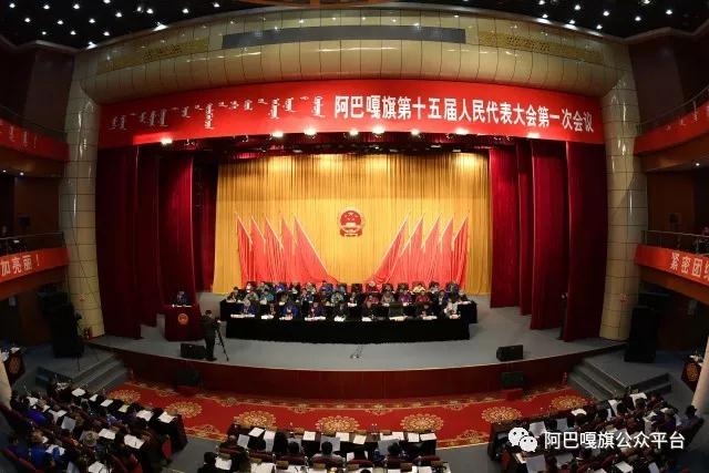 阿巴嘎旗第十五届人民代表大会第一次会议隆重开幕